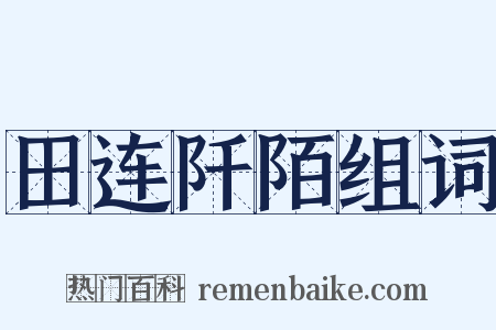 田连阡陌组词是什么意思的图片